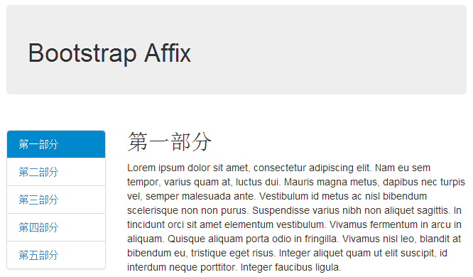 附加导航（Affix）插件 Javascript